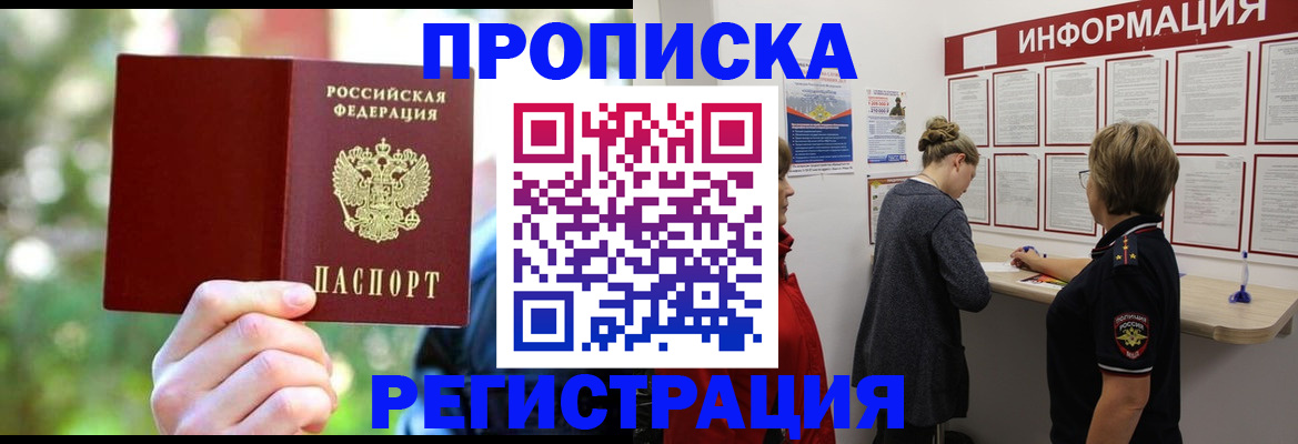 прописка в квартире в Полярном